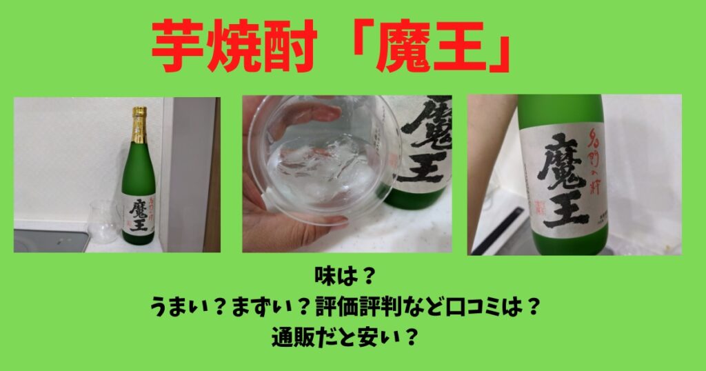 レビュー 芋焼酎 魔王 の味は うまい まずい 評価や評判など口コミは 気になるね ウン