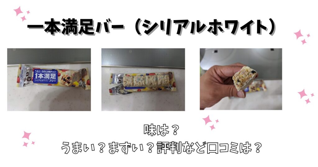 一本満足バー シリアルホワイト の味は うまい まずい 評判など口コミは 気になるね ウン 一本満足バー シリアルホワイト の味は うまい まずい 評判など口コミは 気になるね ウン