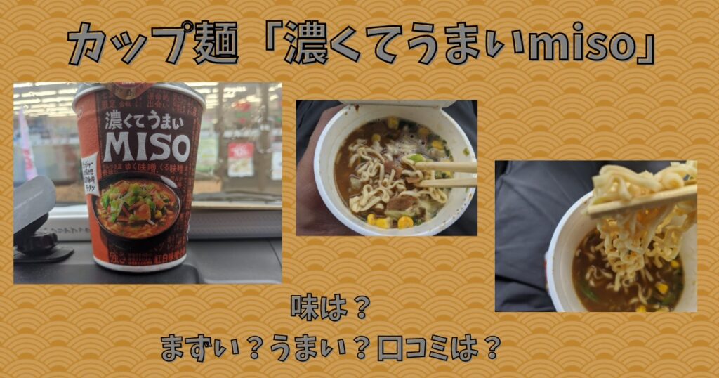 濃くてうまいmiso 味噌 の味は まずい うまい 評価評判などの口コミは 気になるね ウン