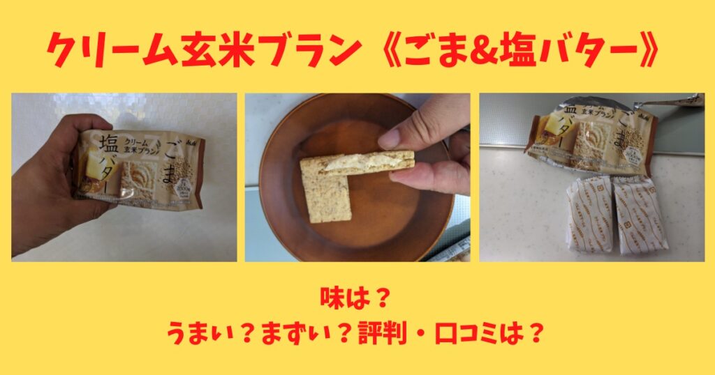 クリーム玄米ブラン ごま 塩バター 味は うまい まずい 評判口コミは 気になるね ウン