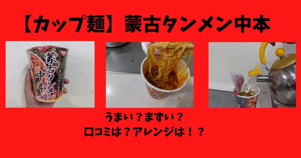 カップ麺 蒙古タンメン中本はうまい まずい 口コミは アレンジは 気になるね ウン