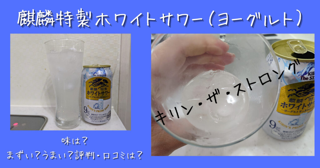 麒麟特製ホワイトサワー ヨーグルト 味は まずい うまい 評判 口コミは 気になるね ウン