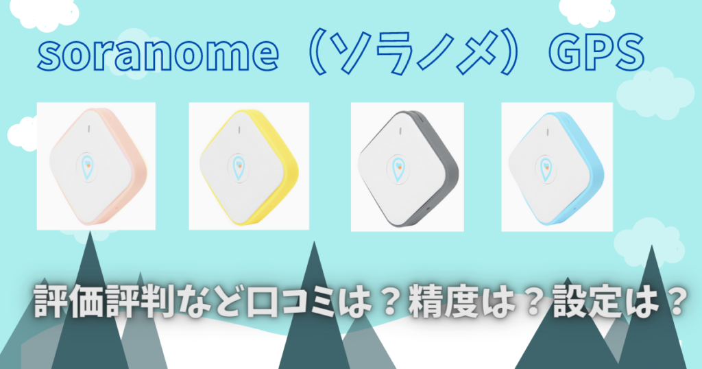 評判口コミ Soranome ソラノメ Gpsの感想評価も紹介 精度はどう 気になるね ウン