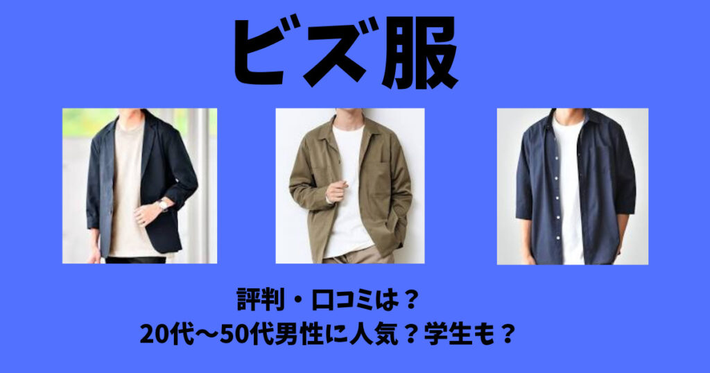 ビズ服 仕事服レンタル 評判 口コミは 代 50代男性に人気 学生も 気になるね ウン