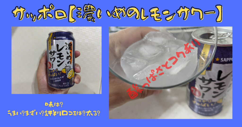 サッポロ 濃いめのレモンサワー の味は うまい まずい 評判口コミは 太る 気になるね ウン