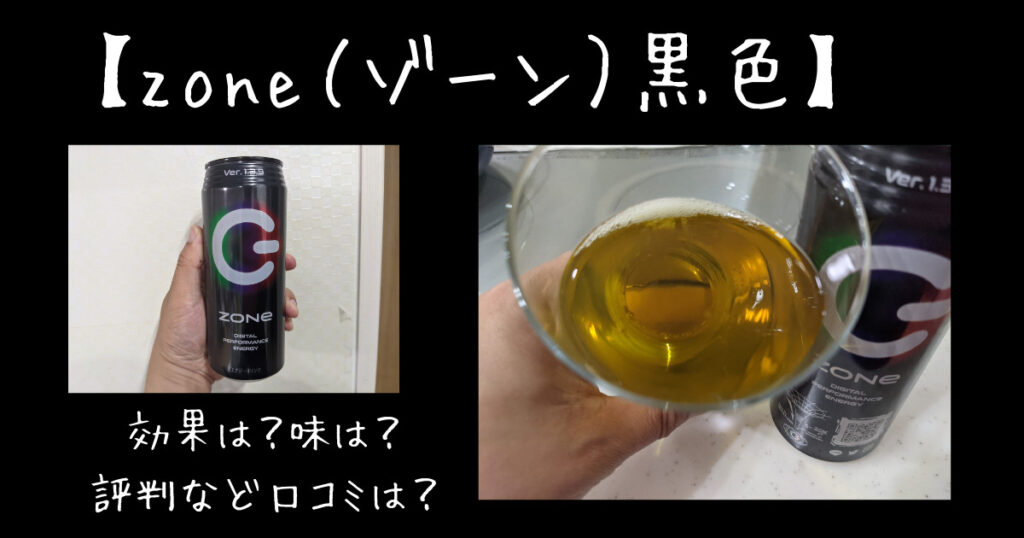 Zone ゾーン Ver 1 3 9 黒色 効果は 味は 評判口コミは 気になるね ウン