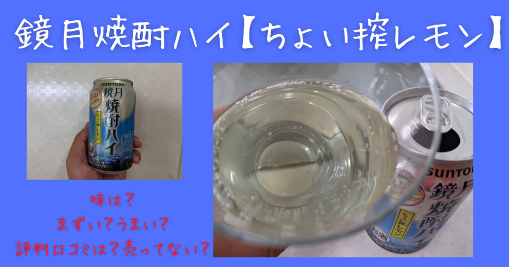 鏡月焼酎ハイ ちょい搾レモン 味は まずい うまい 評判口コミは 売ってない 気になるね ウン