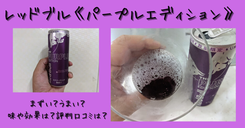 レッドブル パープルエディション まずい うまい 味や効果は 評判口コミは 気になるね ウン