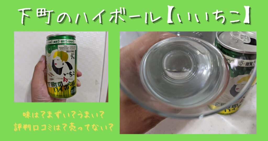 下町のハイボール いいちこ 味は まずい うまい 評判口コミは 売ってない 気になるね ウン