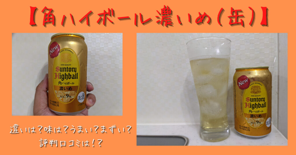 角ハイボール濃いめ 缶 違いは 味は うまい まずい 評判口コミは 気になるね ウン