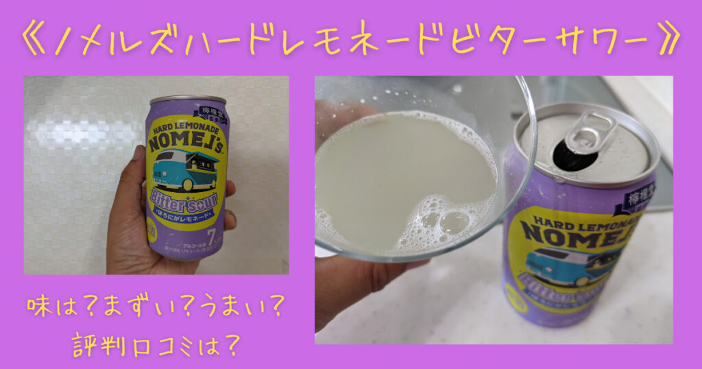 ノメルズハードレモネードビターサワー 味は まずい うまい 評判口コミは 気になるね ウン