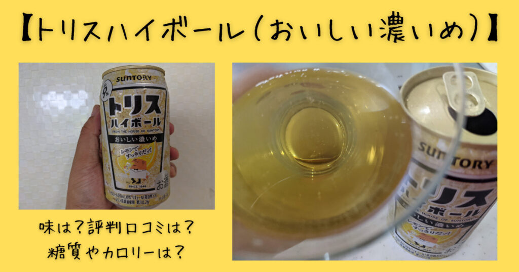 トリスハイボール おいしい濃いめ 味は 評判口コミは 糖質やカロリーは 気になるね ウン