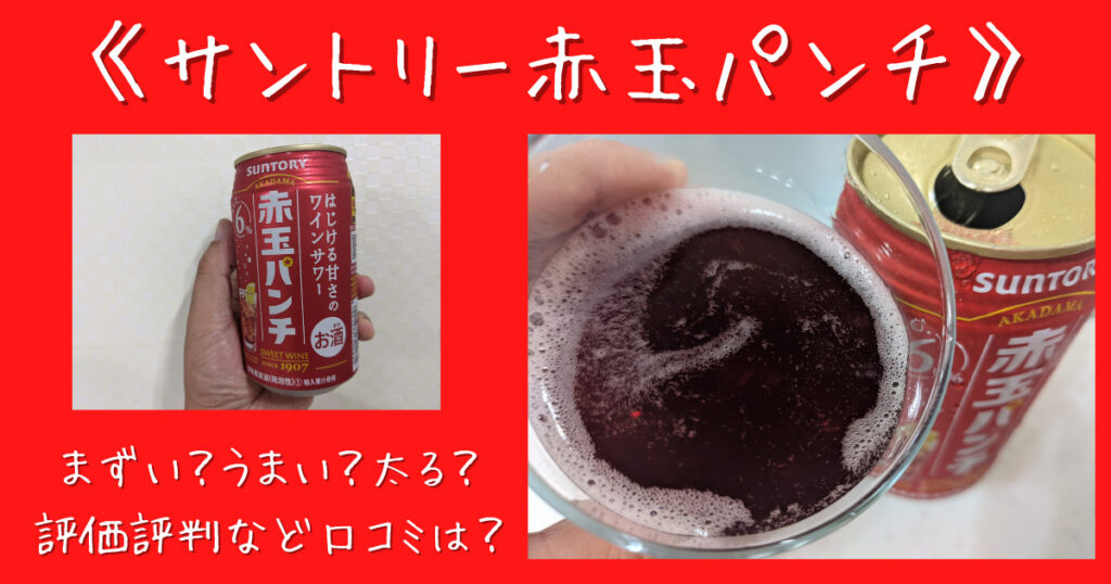 サントリー赤玉パンチ まずい 太る 評価評判など口コミは 売ってない 気になるね ウン サントリー赤玉パンチ まずい 太る 評価評判など口コミは 売ってない 気になるね ウン