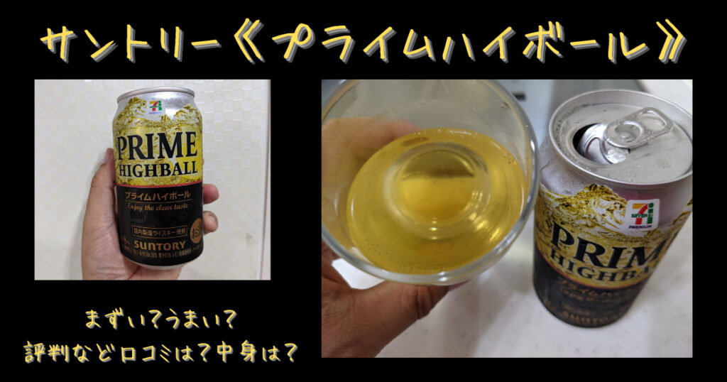 プライムハイボール まずい うまい 評判など口コミは 中身の原材料成分は 気になるね ウン