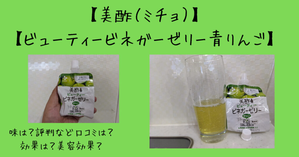 美酢ビネガーゼリー青りんご 効果は 味は 評価評判などの口コミも紹介 気になるね ウン