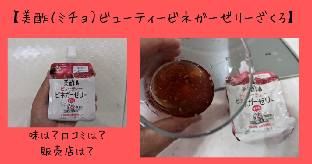 美酢 ミチョ ビューティービネガーゼリーざくろ 味は 口コミは 販売店は 気になるね ウン