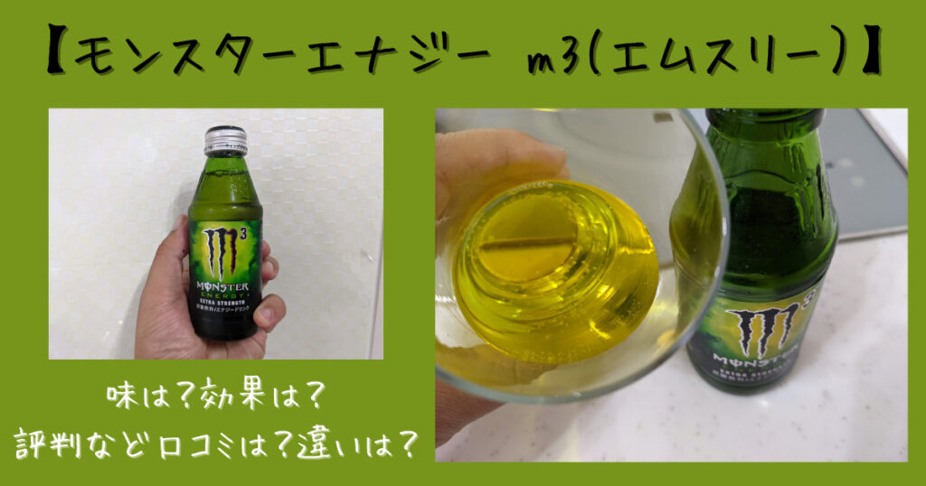 モンエナ M3 エムスリー 味は 効果は 評判など口コミは 違いも紹介 気になるね ウン