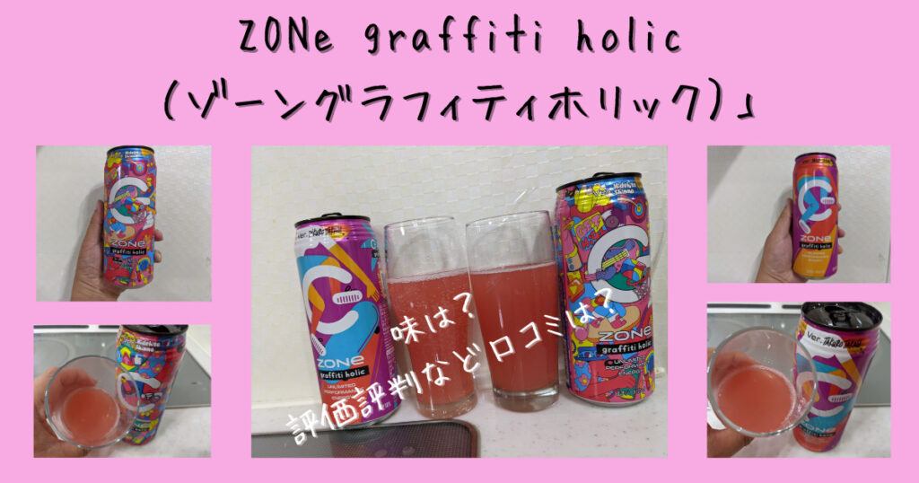 ゾーンgraffiti holic（グラフィティホリック）のレビュー