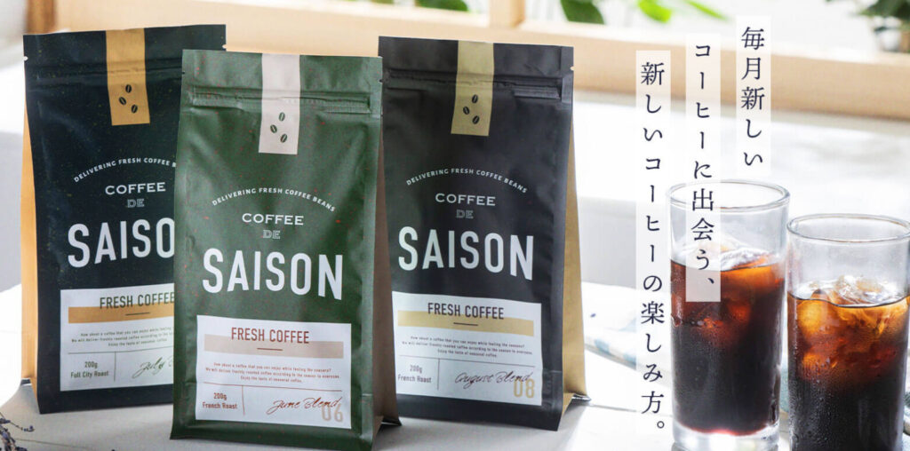 COFFEE DE SAISON（コーヒーデセゾン）のサブスク