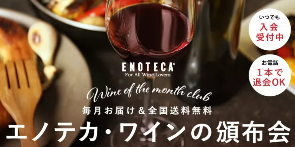 エノテカ・ワインの頒布会の公式サイト