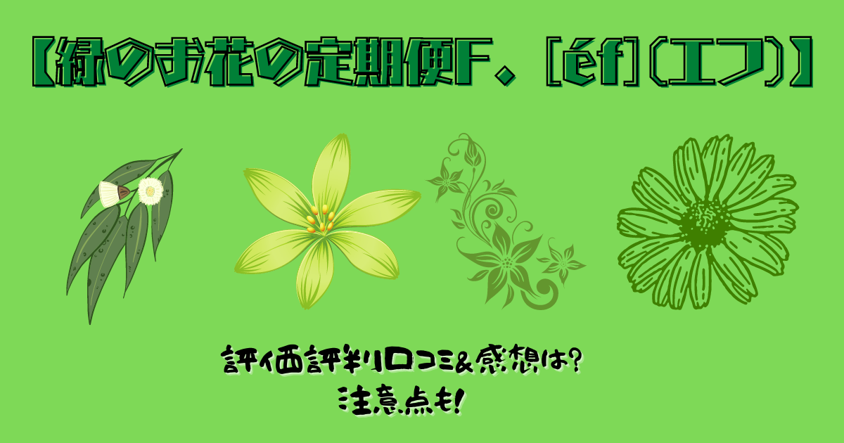 緑の花の定期便Fの口コミ画像