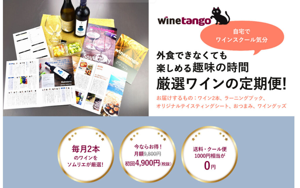 wine tango（ワインタンゴ）公式画像