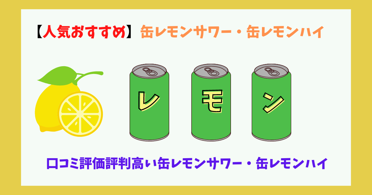 缶レモンサワー・缶レモンハイ