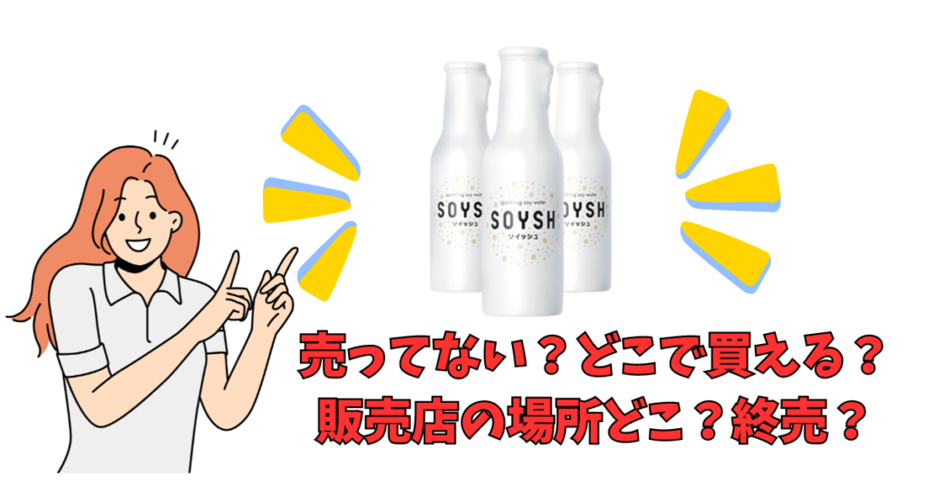 「SOYSH（ソイッシュ）」が売っている場所を紹介している女性