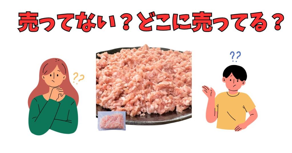 「鶏ひき肉」が売っている場所を紹介している人達