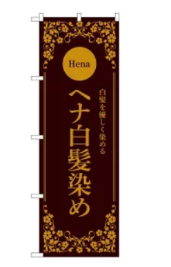 ヘナ白髪染め