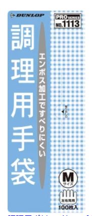 調理用手袋