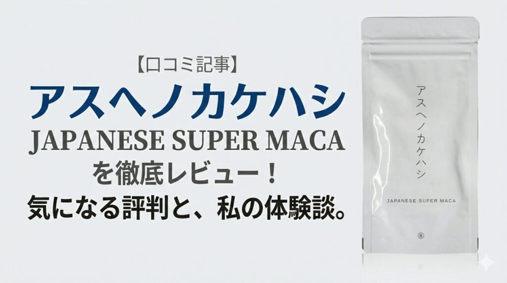 【アスヘノカケハシ】の口コミ画像