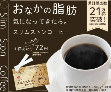 スリムストンコーヒー